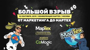 Большой взрыв: от маркетинга до МарТех