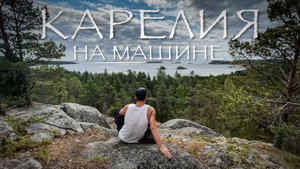 Карелия на машине. Часть 4. Олонец. Старая Ладога #VANLIFE.mp4