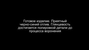 Воронение Мр 654к в домашних условиях