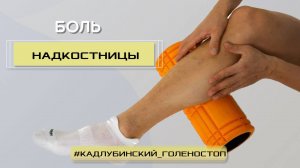Боль надкостницы