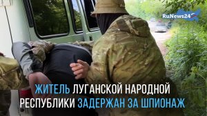 Житель Луганской Народной Республики задержан за шпионаж