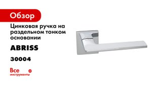 Ручка дверная ABRISS на тонком цинковом основании R50 177 CP.mp4