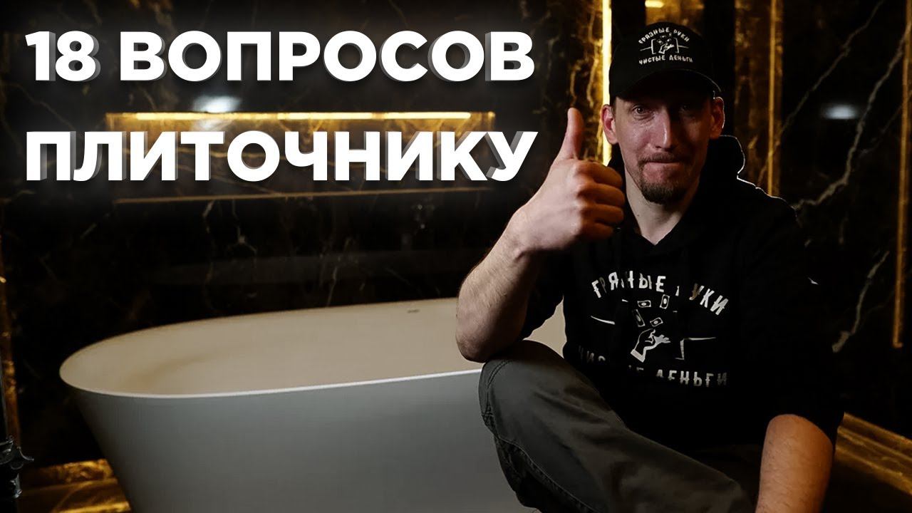 Вопросы плиточнику: Плитка под 45 градусов. Раскладка плитки. Эпоксидная затирка и многое другое.
