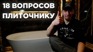 Вопросы плиточнику: Плитка под 45 градусов. Раскладка плитки. Эпоксидная затирка и многое другое.