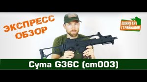 Обзор автомата Cyma G36C (cm003)