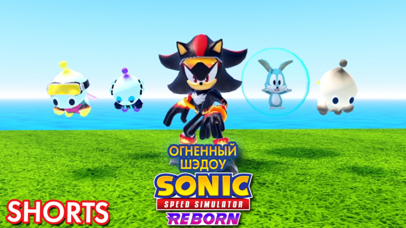 ОГНЕННЫЙ ШЭДОУ | Sonic Speed Simulator ROBLOX #sonic #sonicspeedsimulator #roblox #shadow #шэдоу