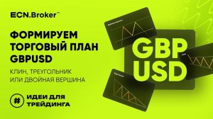 Клин, треугольник или двойная вершина. Формируем торговый план GBPUSD | ИДЕИ ДЛЯ ТРЕЙДИНГА