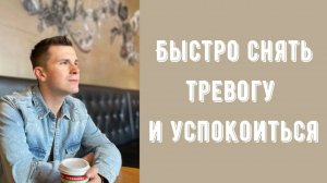 Как быстро успокоиться, избавиться от тревоги и панических атак_ Дыхательная техника _ упражнение