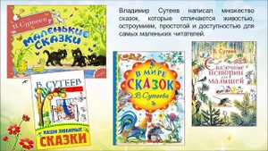 Владимир Григорьевич Сутеев - «Сказочник, который умел всё»