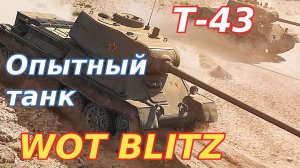 WoT Blitz. Т-43 - Советский опытный средний танк. Седьмой уровень