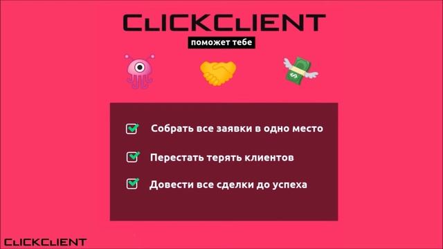 ClickClient - приложение для управления твоим бизнесом (CRM система, Таск-менеджер, корп. соц. сеть