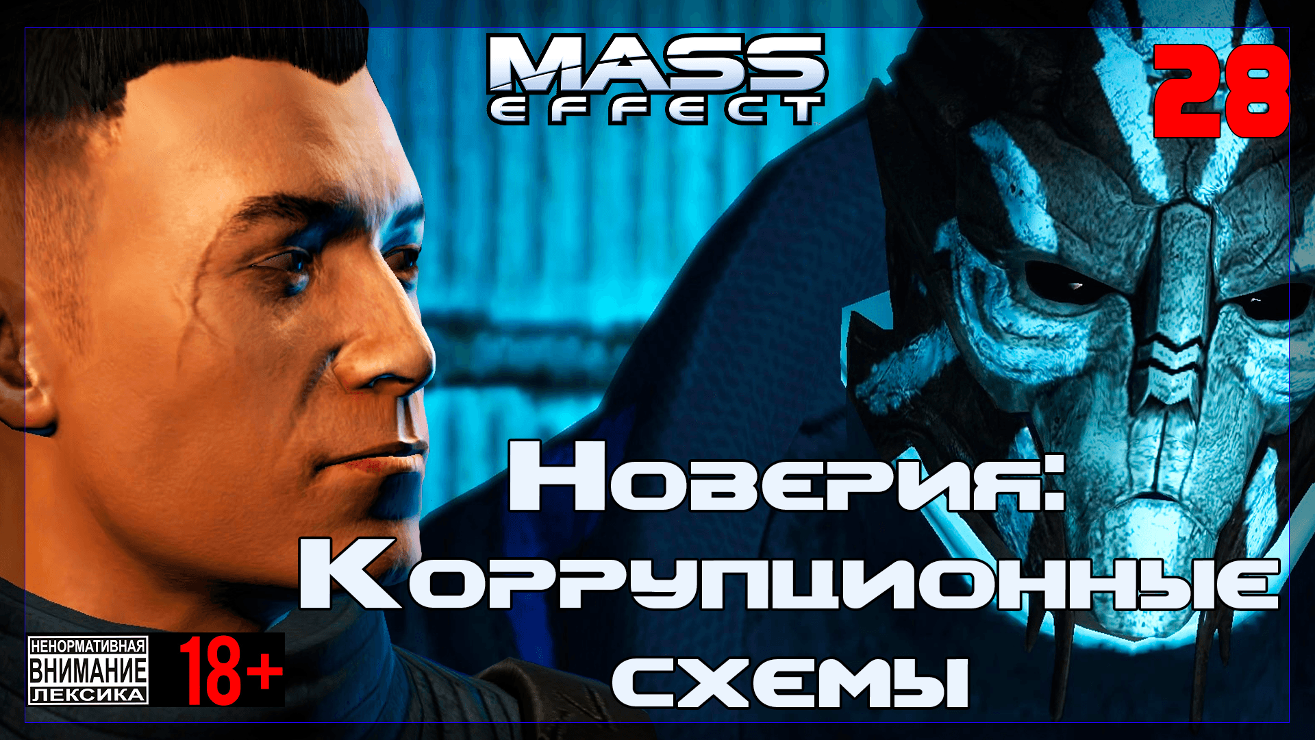 ? Mass Effect / Original #28 Новерия: Коррупционные схемы