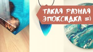 Об эпоксидных смолах и отвердителях