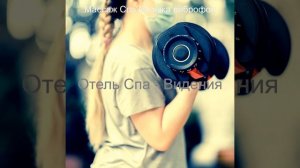 Мечты (Отель Спа)