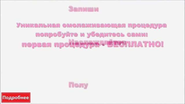 Коррекция Мимических Морщин Лица. Ботулотоксин. Отделение Косметологии Клиники "Ви-Терра"