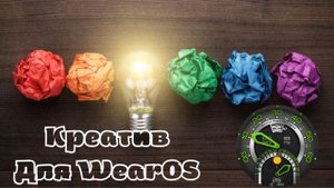 Это супер Креатив для Galaxy Watch 4 и часов на WearOS