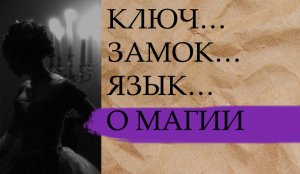 КЛЮЧ…ЗАМОК…ЯЗЫК….