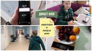 ДИАБЕТ ВЛОГ: что едим в течение дня / подъедание втайне вкусняшек / поход ко врачу