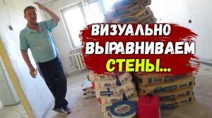 СТАРТУЕМ_ЗАВЕЗ МАТЕРИАЛ_НАЧАЛИ ВЫРАВНИВАТЬ СТЕНЫ ВИЗУАЛЬНО...