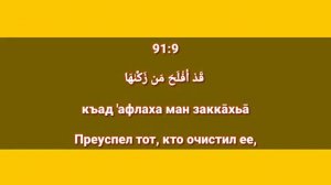 Сура «АШ - ШАМС» для Изучения с Мишари Рашид Аль-Афаси (транскрипция, перевод и арабский)