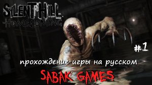 Silent Hill: Homecoming (New Edition) - прохождение хоррор #1 犬 наш дом (ч1)