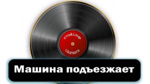 Звук приближающейся машины, Звуки подъезжающего легкового автомобиля слушать (вариант 4)