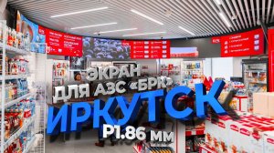 Гибкий светодиодный экран для АЗС, Иркутск, АЗС БРК | ДжиТи Лайт