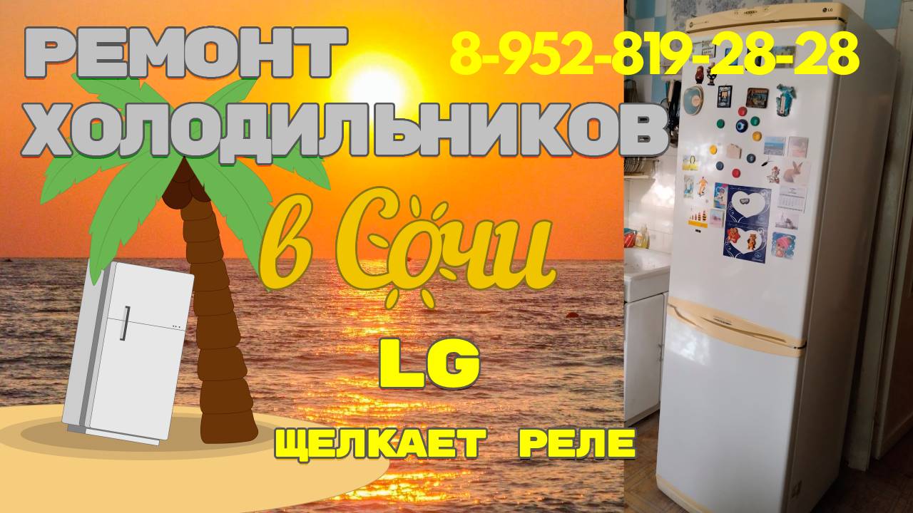 Холодильник LG щелкает компрессор