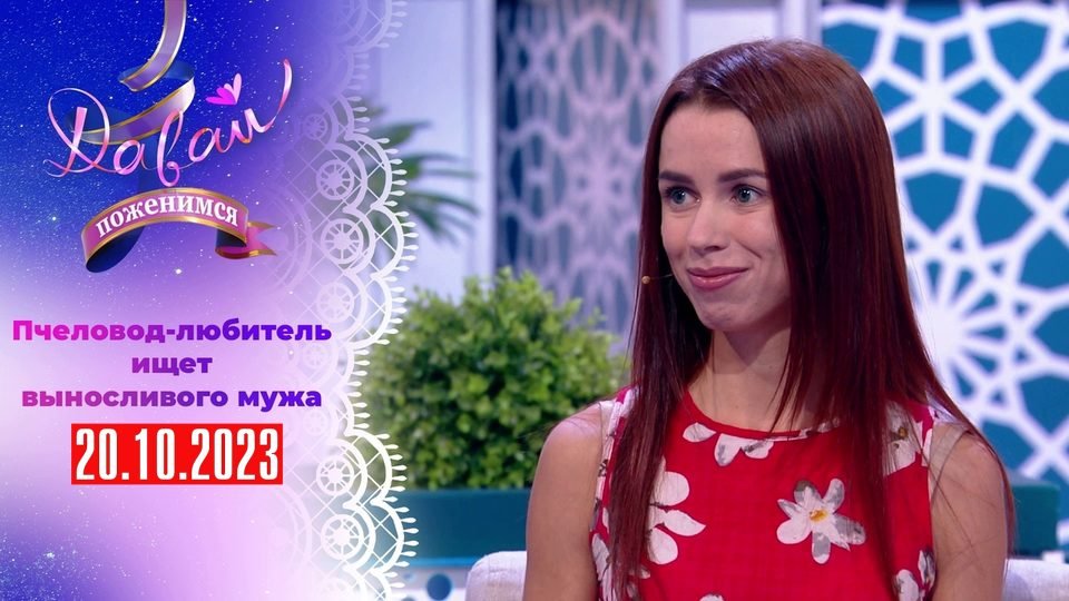 Давай Поженимся Сегодняшний выпуск 20 октября 2023 года (дана) смотреть новый сюжет передачи