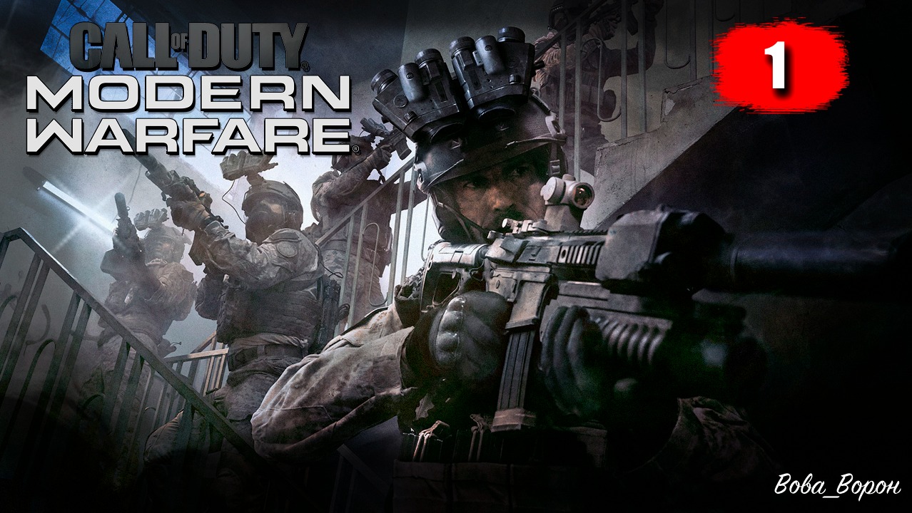 Call of Duty Modern Warfare 2019 ▶ Прохождение 1 ▶ Туман войны | Шутер COD MW 2019