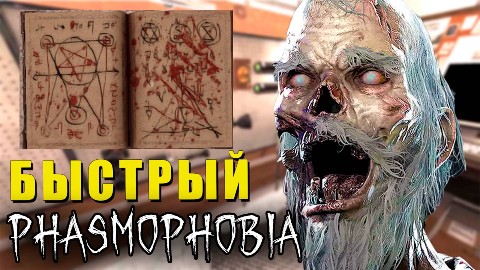 УСКОРЕННЫЙ? | Phasmophobia | Фазмофобия СОЛО