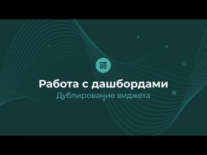 Дублирование виджета | Almaz BI
