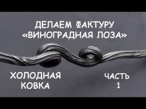 Холодная ковка. Делаем виноградную лозу (фактура) Ч.1 / Blacksmithing. How to make tree texture