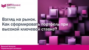 Взгляд на рынок. Как сформировать портфель при высокой ключевой ставке?