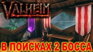 VALHEIM ► Найти 2 босса ► Сгонять на болота если успею