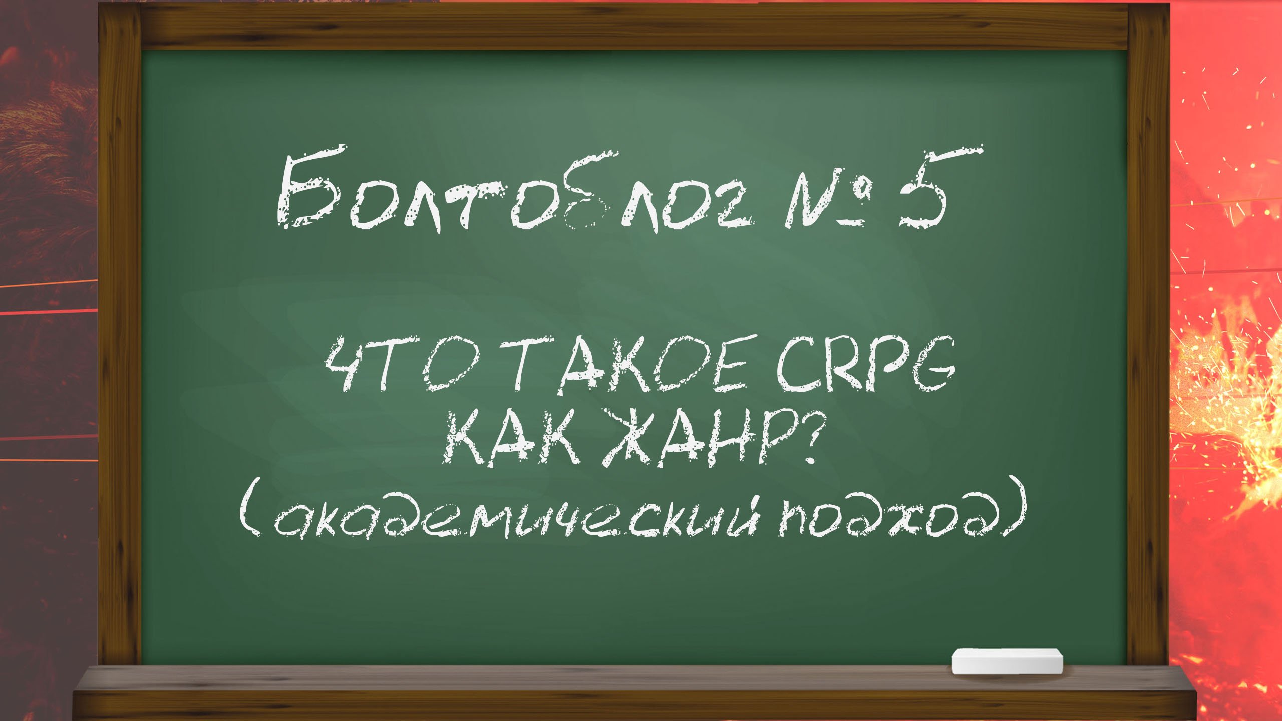 Болтоблог №5 - Что такое РПГ как жанр