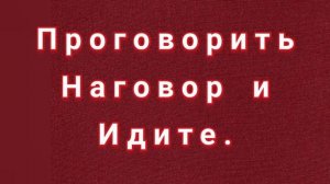 НАГОВОР ЧТОБ ДЕЛО СОШЛОСЬ.