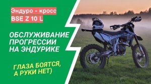 Обслуживание прогрессии эндуро мотоцикла BSE Z 10 L