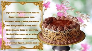 С Днем Рождения Наталья