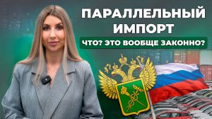 Что такое параллельный импорт?🔹Законная схема в России 2024! Ввоз санкционных автомобилей, товаров