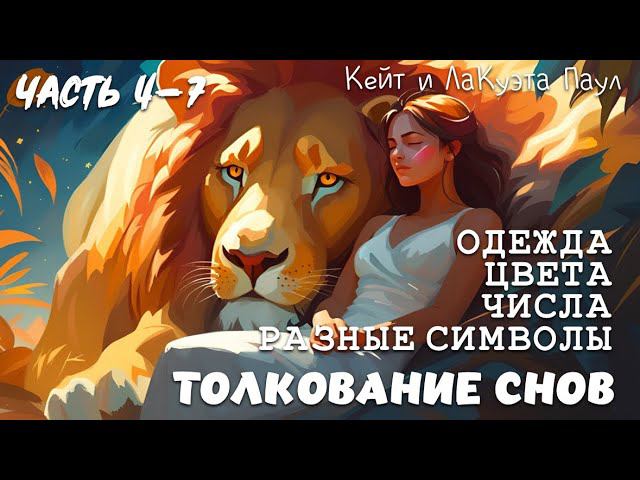 ТОЛКОВАНИЕ СНОВ. Часть 4-7. ОДЕЖДА, ЦВЕТА, ЧИСЛА, РАЗНЫЕ СИМВОЛЫ