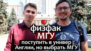 ФизФак МГУ обзор - часть 1. Поступить в университет Англии, но пойти учиться в МГУ