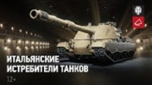World of Tanks 2022/НОВАЯ ВЕТКА ИТАЛЬЯНСКИХ ПТ САУ ПОДРОБНОСТИ В ВИДЕО