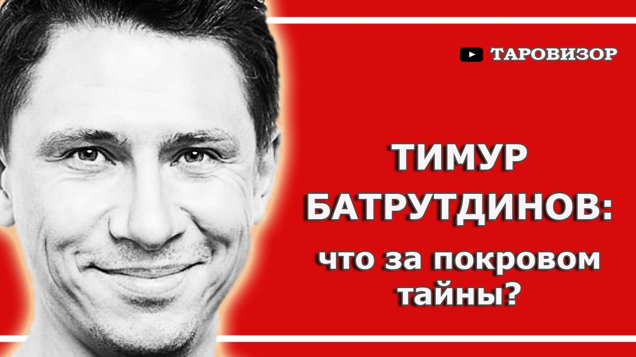 ТИМУР БАТРУТДИНОВ. Таро-анализ