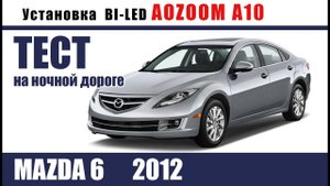 mazda 6. Установка БИЛЕД AOZOOM A10. НОЧНОЙ ТЕСТ НА ДОРОГЕ