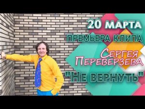 Сергей Переверзев "Не вернуть"