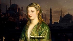 15 Неизвестных фактов об Османской Империи