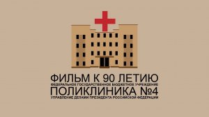 Фильм к 90-летию ФГБУ  Поликлиника №4