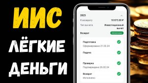 Налоговый Вычет по ИИС за 3 минуты (ЛИЧНЫЙ ОПЫТ)