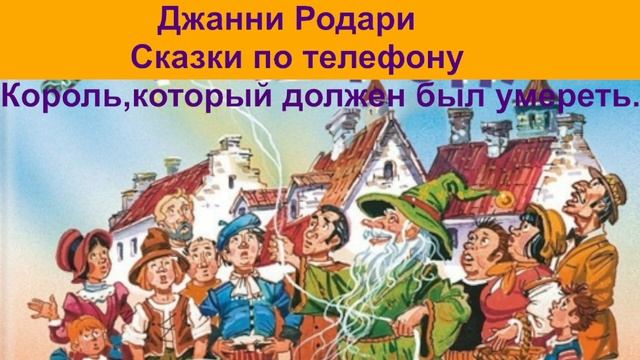 Джанни Родари Король, который должен был умереть аудиокнига, сказки на ночь, сказки детям